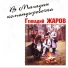 Геннадий Жаров