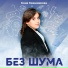Соня Свешникова