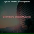 Музыка в лобби отеля оркестр