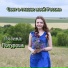 Полина Потурова