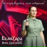 ВелиZара feat. Анна Драганова