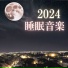眠りの周期