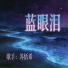 苏恬希