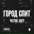 Честно