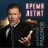 Дмитрий Радонов