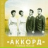 Вокальный квартет Аккорд