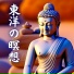 伝統東洋マントラ