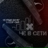 Не Ради Денег, STEP-ONE