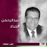 عبدالرحمن الحداد