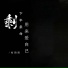 刘阳阳