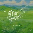 原来是夏夏