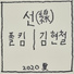 Kim Hyun Chul feat. Paul Kim