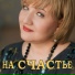 Елена Ильина