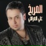 علي العراقي