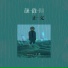 ZSS, 少然