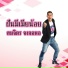 สมจ ตร จงจอหอ