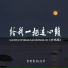 烟圈蔓延, 钰柃