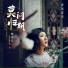 蒋雪儿Snow.J