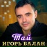 Игорь Балан