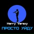 Harry Varaxy