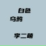 李二萌