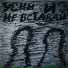 Осколок твоих мыслей