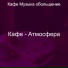 Кафе Музыка обольщение