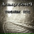 Альцгеймер