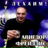 Авигдор Фрейдлис