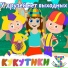 Кукутики, Зебра в клеточку