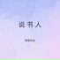 琉璃先生