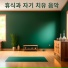 최고의 휴식 마에스트로