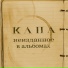 КАПА feat. iMba