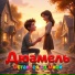 Дюамель
