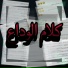 STAR SEIF, Al zaman