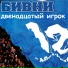 Бивни