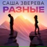 Саша Зверева