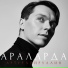 Артур Хайруллин