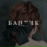 Raevskij ( feat. vneomuta )