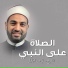 الشيخ سالم عبد الجليل