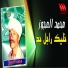 Mohamed El Agouz