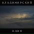 ВЛАДИМИРСКИЙ