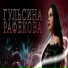 Гульсина Рафекова