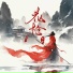 云汐
