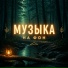 МУЗЫКА НА ФОН