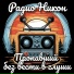 Радио Никон