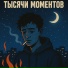 Немой Апрель
