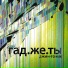Джин-Тоник