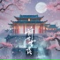 淮序, 季一昂