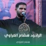 هشام الغراوي
